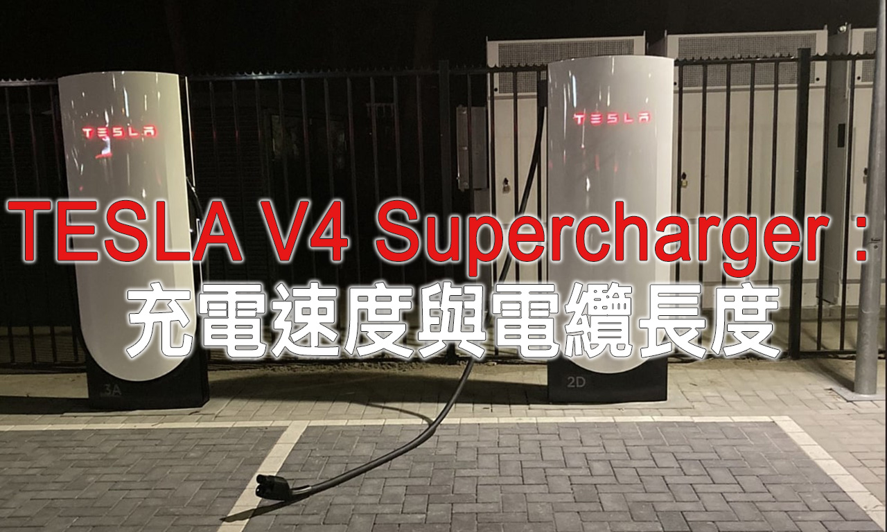 Tesla V4 Supercharger : 充電速度與電纜長度